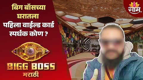 Bigg Boss Marathi Season 5 Latest News