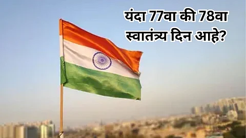 77th or 78th Independence Day