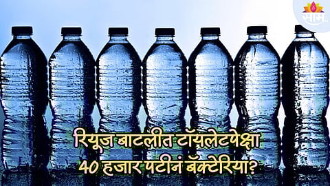 प्लास्टिकच्या बाटलीतून पाणी पिताय? सावधान! रियूज बाटलीत टॉयलेटपेक्षा 40 हजार पटीनं बॅक्टेरिया?