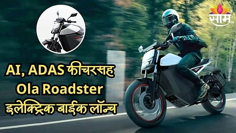 एका चार्जमध्ये मुंबई - नाशिक - मुंबई गाठणार; OLA ची पहिली इलेक्ट्रिक बाईक लॉन्च; AI, ADAS फीचरसह किंमतही कमी