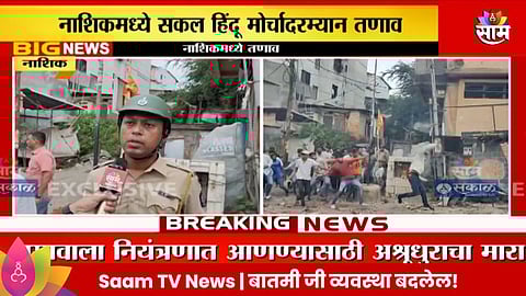 Nashik Clashes: नाशिक बंदला हिंसक वळण; जमावाला पांगवण्यासाठी अश्रुधुरांचा मारा, जमावाकडून पोलिसांवर दगडफेक
