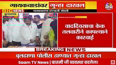 Buldhana Politics: शिंदे गटाच्या आमदारासह तिघांविरोधात गुन्हा दाखल; संजय गायकवाड यांना स्टंटबाजी भोवली