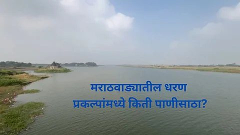 Marathwada Water Issue: मराठवाड्याची चिंता वाढली! ७५ पैकी ३७ प्रकल्प कोरडेठाक, जायकवाडीत किती टक्के पाणीसाठा?