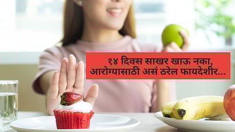 No Sugar diet | २ आठवडे साखर खाल्ली नाही तर शरीरावर काय होतील पॉझिटिव्ह परिणाम? वाचा