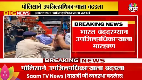 Bharat Badh Video:भारत बंद आंदोलानात कॉन्स्टेबलची घोडचूक; दंडाधिकाऱ्यालाच दिला लाठीचा मार