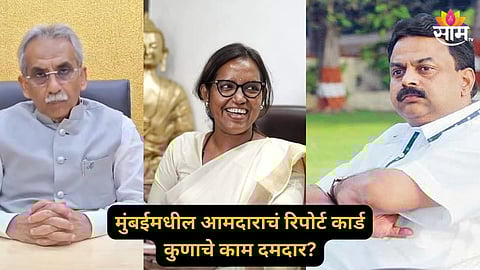 Mumbai MLA Report: मुंबईतील आमदारांचे रिपोर्ट कार्ड जारी! काँग्रेस, ठाकरे गटाची दमदार कामगिरी; प्रजा फाऊंडेशनचा अहवाल, वाचा सविस्तर...
