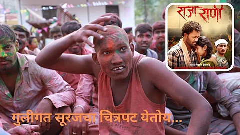 Suraj Chavan: 'बिग बॉस' फेम सूरज चव्हाणचीच सगळीकडं हवा, 'राजाराणी' चित्रपटातून येतोय भेटीला; कधी होणार रिलीज?