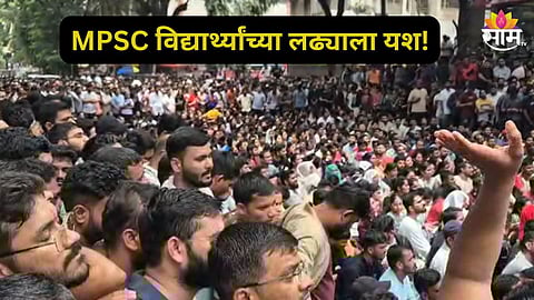 Breaking News: MPSC विद्यार्थ्यांच्या आंदोलनाला मोठे यश! नियोजित परीक्षा पुढे ढकलली; विद्यार्थ्यांची मागणी मान्य