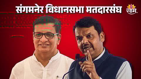 संगमनेर विधानसभा मतदारसंघात कोण विजय उधळणार?