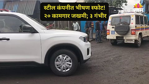 Jalna Blast News: ब्रेकिंग! जालन्यात स्टील कंपनीत भीषण स्फोट, २० जण जखमी; ३ गंभीर