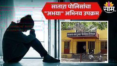 महिलांच्या सुरक्षेसाठी सातारा पोलिसांची भन्नाट आयडिया