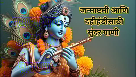 Janmashtami 2024 Bollywood Songs