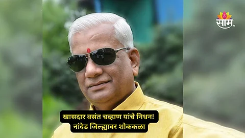 MP Vasant Chavan Death: काँग्रेसचा निष्ठावंत नेता हरपला! नांदेडचे खासदार वसंत चव्हाण यांचे निधन