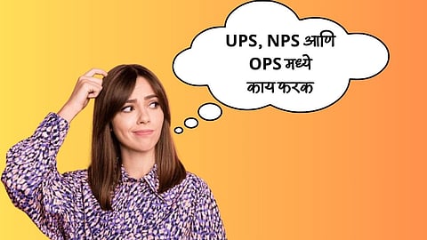 UPS, NPS आणि OPS मध्ये काय फरक आहे? कोणती पेन्शन योजना तुमच्यासाठी आहे फायदेशीर, जाणून घ्या