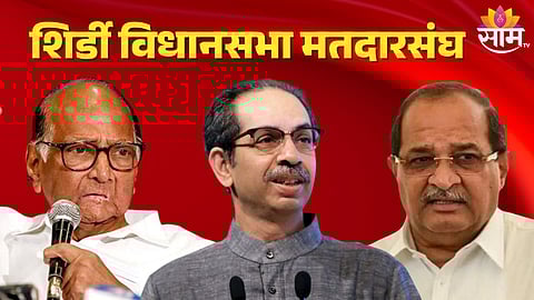 शिर्डी विधानसभा मतदारसंघ