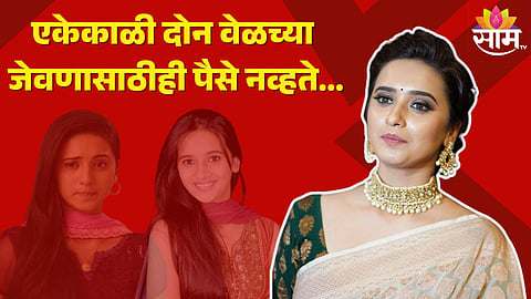 Shivani Surve: एकेकाळी दोन वेळच्या जेवणासाठीही पैसे नव्हते... अभिनेत्री शिवानी सुर्वेचा संघर्ष ऐकून तुमच्याही डोळ्यात पाणी येईल
