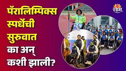 Paralympics History: पॅरालिम्पिक्स स्पर्धेची सुरुवात का अन् कशी झाली? वाचा भन्नाट स्टोरी
