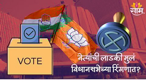 Assembly Election: नेत्यांची लाडकी मुलं विधानसभा निवडणुकीच्या रिंगणात? राजकीय वारसदारांना संधी मिळणार?