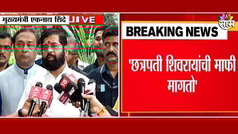 राजकोट किल्ल्यावरील छत्रपती शिवरायांचा पुतळा दुर्घटनेवर CM एकनाथ शिंदेंनी मागितली माफी