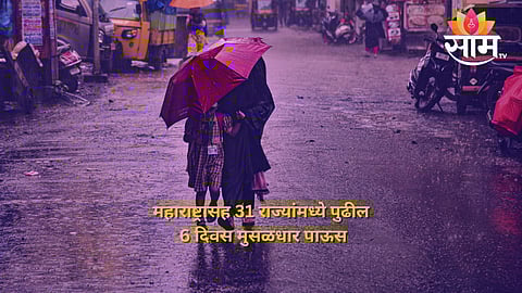 महाराष्ट्रासह 31 राज्यांमध्ये पुढील 6 दिवस मुसळधार पाऊस; कोणकोणत्या जिल्ह्यांना पावसाचा अलर्ट?
