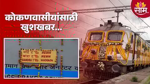 Bandra- Madgaon Express: कोकणात जायला आणखी एक ट्रेन, थांब कुठे? तिकीट किती? जाणून घ्या वेळापत्रक