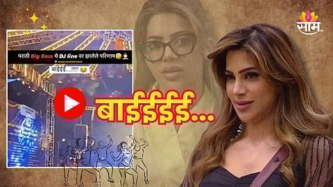 बाईईईई... हा काय प्रकार? तरुणाईला जडलाय निक्की तांबोळीचा फिव्हर, व्हिडिओ पाहून तुम्हीही म्हणाल....