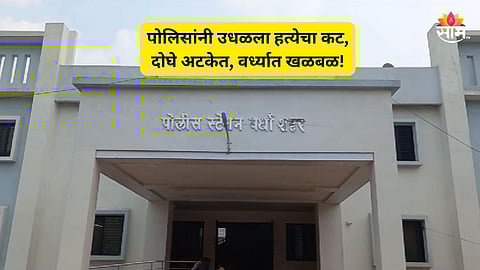 Wardha Crime: वडिलांच्या हत्येचा बदला घेण्यासाठी भयंकर प्लॅन, दोघे भाऊ आरोपीला संपवायला निघाले, पोलिसांना माहिती मिळाली अन्... वर्ध्यात खळबळ