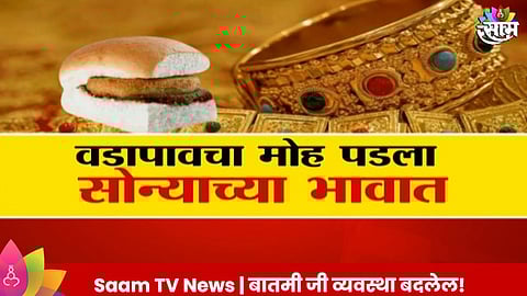 Pune Chain Snatching : वडापावचा मोह पडला सोन्याच्या भावात; महिलेचं पाच लाखांचं सोनं लंपास