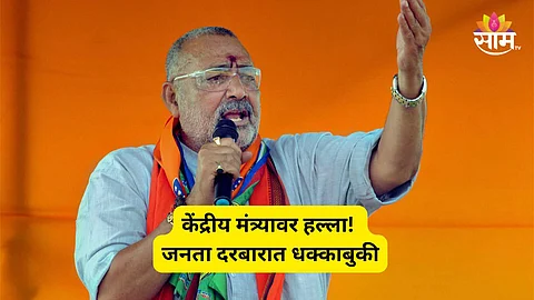 Union Minister Attack: केंद्रीय मंत्री गिरीराज सिंह यांच्यावर हल्ला! 'जनता दरबार' सुरु असतानाच तरुणाकडून धक्काबुकी; सुरक्षा रक्षकांनी वाचवलं