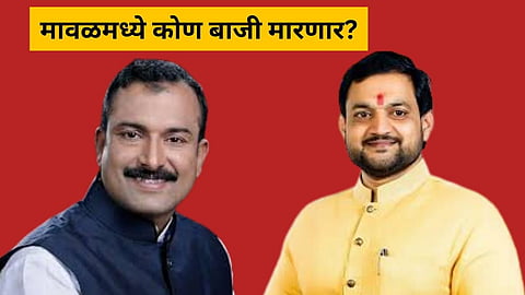 Maval Assembly Constituency: मावळमध्ये पुन्हा सुनील शेळके विरुद्ध बाळा भेगडेंमध्ये सामना रंगणार का? जाणून घ्या सध्यस्थिती