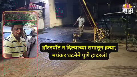 Pune Crime: हॉटस्पॉट न दिल्याने फायनान्स मॅनेजरला संपवलं, पुण्यातील भयंकर घटना; 'चप्पल'वरुन हत्येचं गूढ उकललं, वाचा थरारक घटनाक्रम!