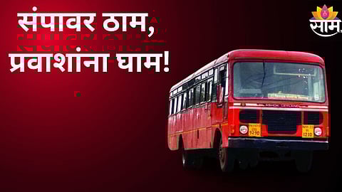 संपावर ठाम, प्रवाशांना घाम! काय आहेत एसटी कर्मचाऱ्यांच्या मागण्या?