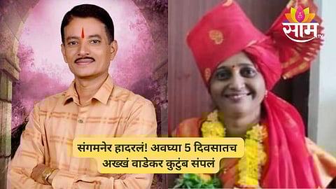 Sangamner Husband-Wife Death