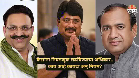 Assembly Election: तुरुंगातील आमदाराला विधानसभेचं तिकीट! जेलमधून कसा करणार प्रचार अन् मतदान? काय सांगतो कायदा? वाचा...