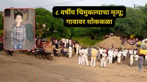Buldhana News: खेळता खेळता पाय घसरला, होत्याचं नव्हतं झालं, नदीपात्रात पडून चिमुकल्याचा मृत्यू; गावावर शोककळा