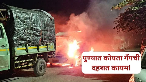 Pune Crime: पुण्यामध्ये कोयता गँगची दहशत कायम, वाहनांची तोडफोड आणि घरावर दगडफेक; हडपसरमध्ये तणावाचे वातावरण