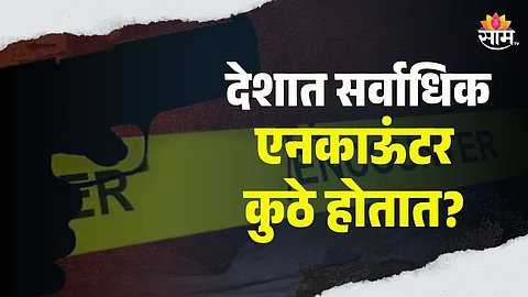 सर्वाधिक एनकाऊंटर कुठे होतात?