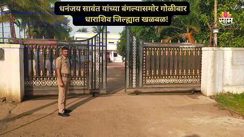 Dharashiv News: ब्रेकिंग ! तानाजी सावंत यांच्या पुतण्याच्या बंगल्यासमोर गोळीबार; राजकीय वर्तुळात खळबळ