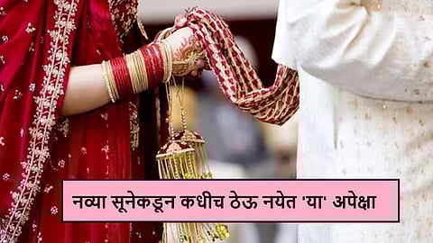 Newly Wed Bride: सासरी पाऊल ठेवताच नव्या सूनेकडून कधीच ठेऊ नयेत 'या' अपेक्षा; घरात होऊ शकतो मोठा कलह
