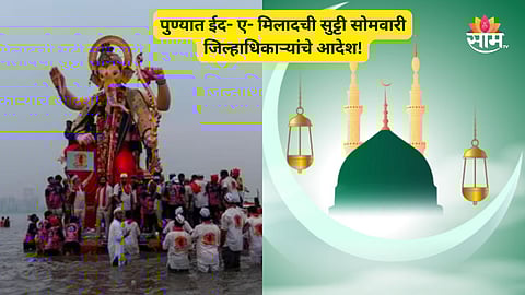 Eid A Milad Holiday: महत्वाची बातमी! पुण्यात ईद- ए- मिलादची सुट्टी सोमवारीच; जिल्हाधिकारी सुहास दिवे यांचे आदेश