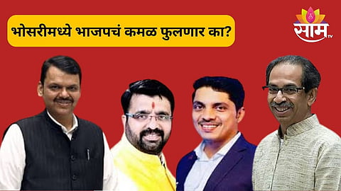 Bhosari Assembly Constituency: भोसरी विधानसभा मतदारसंघात भाजपचं कमळ फुलणार का? काय आहे सध्याची राजकीय परिस्थिती?