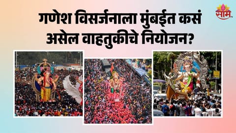 Mumbai Traffic Changes: गणेश विसर्जनासाठी मुंबई सज्ज, कुठले रस्ते बंद, कुठले सुरू? वाचा वाहतुकीचे नियोजन