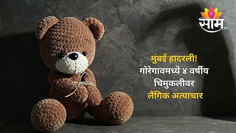 Mumbai Crime: 'आजी खूप दुखतंय', ४ वर्षीय चिमुकलीवर लैंगिक अत्याचार; शाळेत नेमकं काय घडलं?