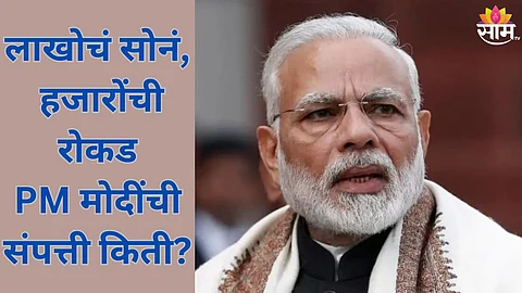 PM Narendra Modi Net Worth
