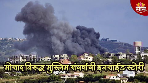 हमास, हिजबोल्ला एकवटले, इस्त्राईलला घेरले; मोसाद विरूद्ध मुस्लिम संघर्षाची इनसाईड स्टोरी