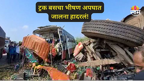 Jalna Accident: ब्रेकिंग! जालन्यात बस- ट्रकचा भीषण अपघात! ५ ते ६ जणांचा मृत्यू झाल्याची माहिती