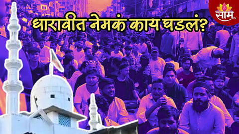 धारावीत लोक रस्त्यावर का उतरले, नेमकं काय घडलं? जाणून घ्या संपूर्ण प्रकरण