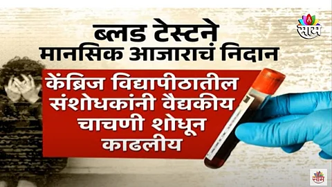 मानसिक आजार ब्लड टेस्टमुळे ओळखता येणार