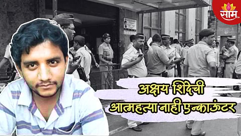 अक्षय शिंदेची आत्महत्या नाही एन्काऊंटर, सेल्फ डिफेन्समध्ये पोलिसांचा गोळीबार; नेमकं काय घडलं? वाचा...