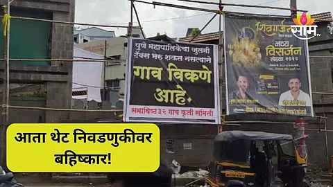 Pune News: पुण्यातील 'त्या' ३२ गावांनी घेतला मोठा निर्णय, आता थेट निवडणुकीवर टाकणार बहिष्कार